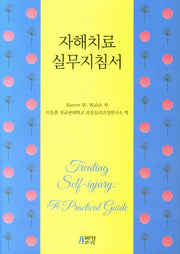 자해 치료 실무지침서