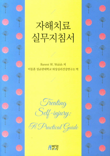 자해 치료 실무지침서