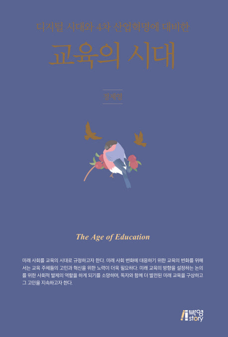 교육의 시대(디지털 시대와 4차 산업혁명에 대비한)