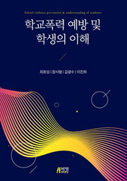 학교폭력 예방 및 학생의 이해