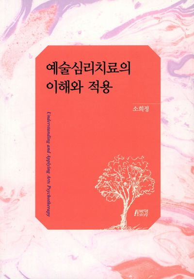 예술심리치료의 이해와 적용