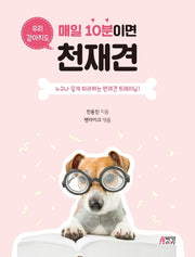 매일 10분이면 우리 강아지도 천재견