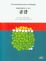 공감(사회신경과학으로 보는)