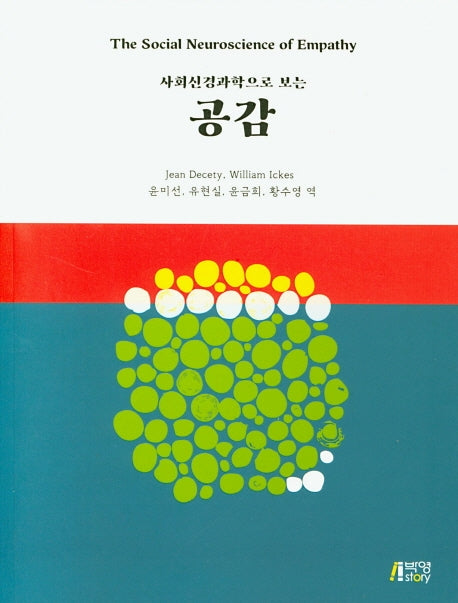 공감(사회신경과학으로 보는)