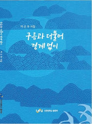 구름과 더불어 경계 없이