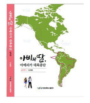 아비와 딸, 아메리카 대륙종단(남미 편)