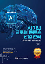 AI기반 글로벌 콘텐츠 산업 전략: 인공지능 시대의 경영전략 사례집