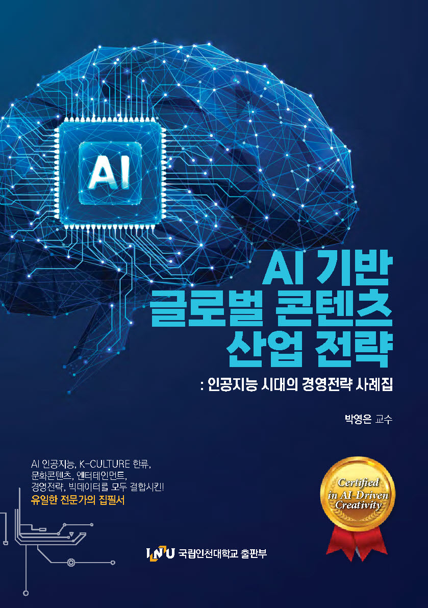 AI기반 글로벌 콘텐츠 산업 전략: 인공지능 시대의 경영전략 사례집