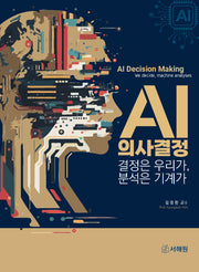 AI 의사결정: 결정은 우리가, 분석은 기계가