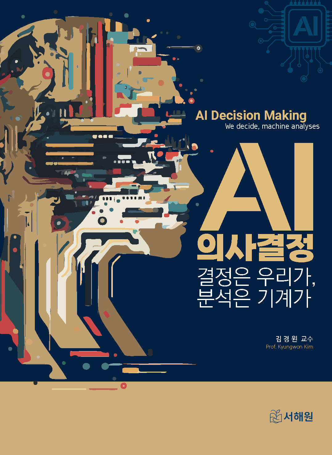 AI 의사결정: 결정은 우리가, 분석은 기계가