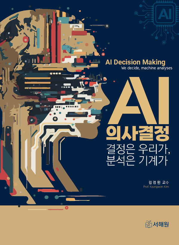 AI 의사결정: 결정은 우리가, 분석은 기계가