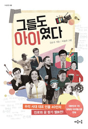 그들도 아이였다(마음틴틴 2)