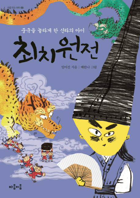 최치원전(마음 잇는 아이 3)