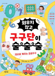 외우지 않고 구구단이 술술술(지식 잇는 아이 3)