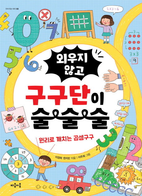 외우지 않고 구구단이 술술술(지식 잇는 아이 3)