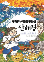 잊혀진 신들을 찾아서 산해경 1(마음을잇는아이 4)