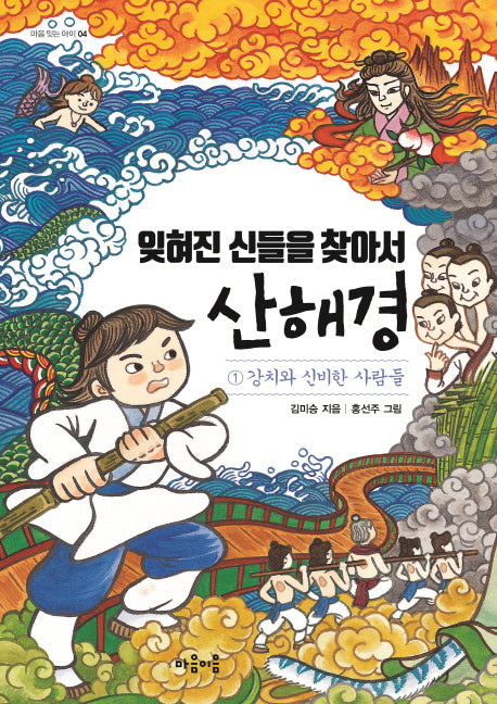 잊혀진 신들을 찾아서 산해경 1(마음을잇는아이 4)