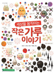 작은 가루 이야기(세상을 움직이는)(지식 잇는 아이 4)