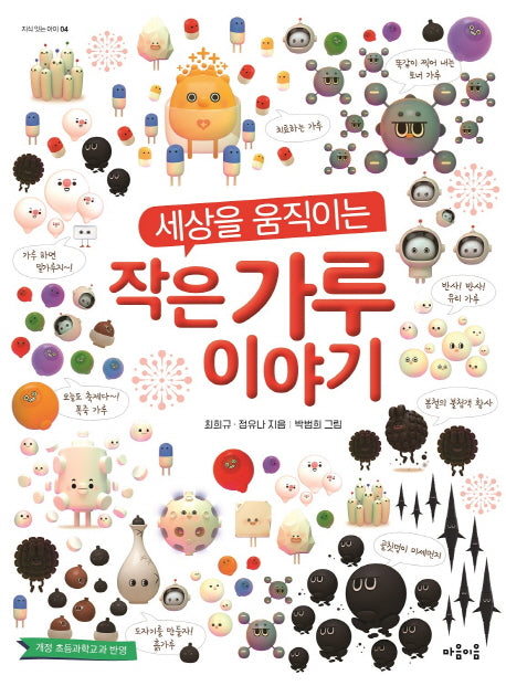 작은 가루 이야기(세상을 움직이는)(지식 잇는 아이 4)