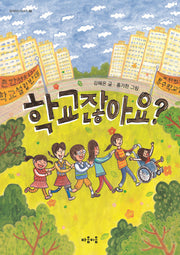 학교잖아요?(함께하는이야기 2)