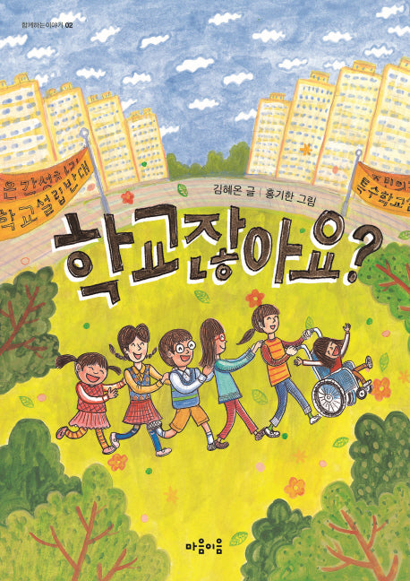 학교잖아요?(함께하는이야기 2)