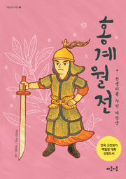 홍계월전: 전쟁터를 누빈 여장군(마음 잇는 아이 5)