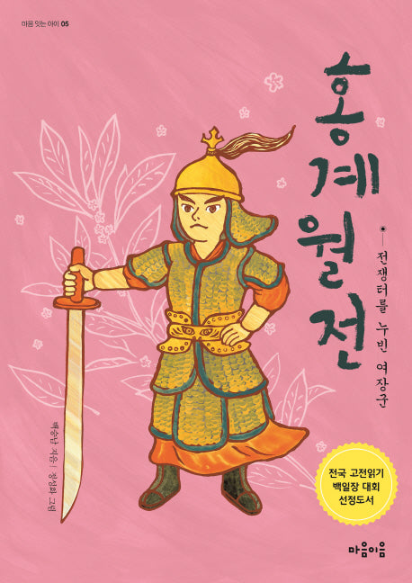 홍계월전: 전쟁터를 누빈 여장군(마음 잇는 아이 5)