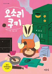 오소리 쿠키(마음잇는아이 6)
