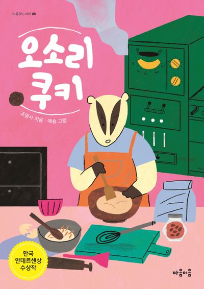 오소리 쿠키(마음잇는아이 6)