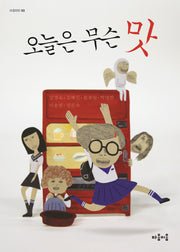 오늘은 무슨 맛(마음틴틴 3)