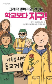 그레타 툰베리와 친구들, 학교보다 지구!(지식 잇는 아이 8)