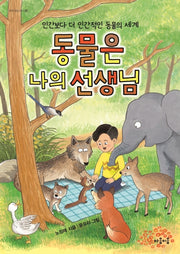 동물은 나의 선생님(지식 잇는 아이 7)