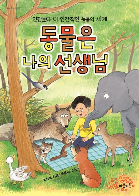 동물은 나의 선생님(지식 잇는 아이 7)