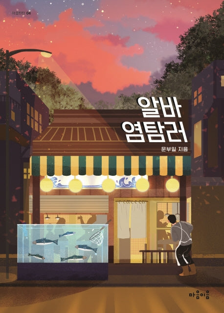 알바 염탐러(마음틴틴 4)