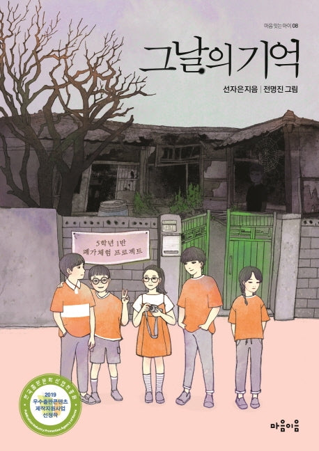 그날의 기억(마음잇는아이 8)