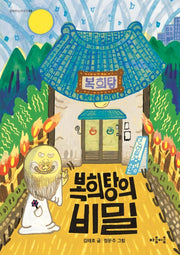 복희탕의 비밀(함께하는이야기 3)