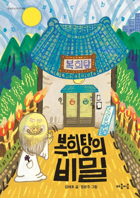 복희탕의 비밀(함께하는이야기 3)
