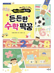 든든한 수학 짝꿍(예비 초등학생을 위한)(지식 잇는 아이 9)