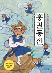 홍길동 전(마음 잇는 아이 9)