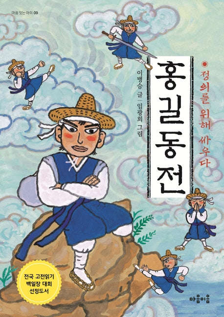 홍길동 전(마음 잇는 아이 9)