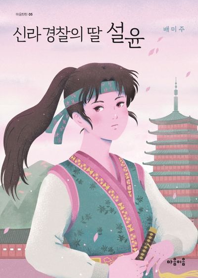 신라 경찰의 딸, 설윤(마음틴틴 5)