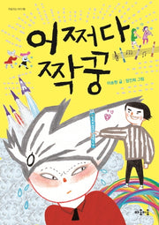 어쩌다 짝꿍(마음 잇는 아이 10)