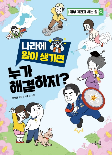 나라에 일이 생기면 누가 해결하지?(지식 잇는 아이 10)