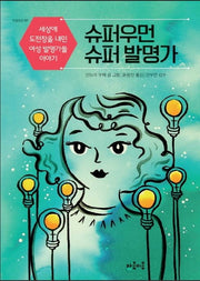 슈퍼우먼 슈퍼 발명가(마음틴틴 7)