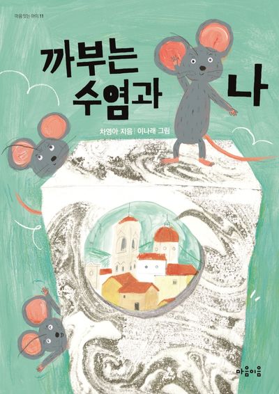 까부는 수염과 나(마음 잇는 아이 11)
