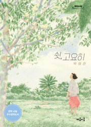 쉿, 고요히(큰글자도서)(리더스 원)