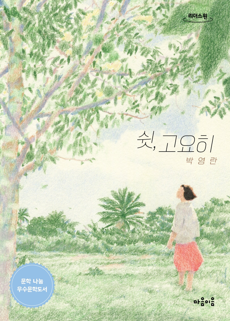 쉿, 고요히(큰글자도서)(리더스 원)