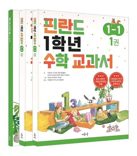 핀란드 1학년 수학 교과서 1-1(전3권)