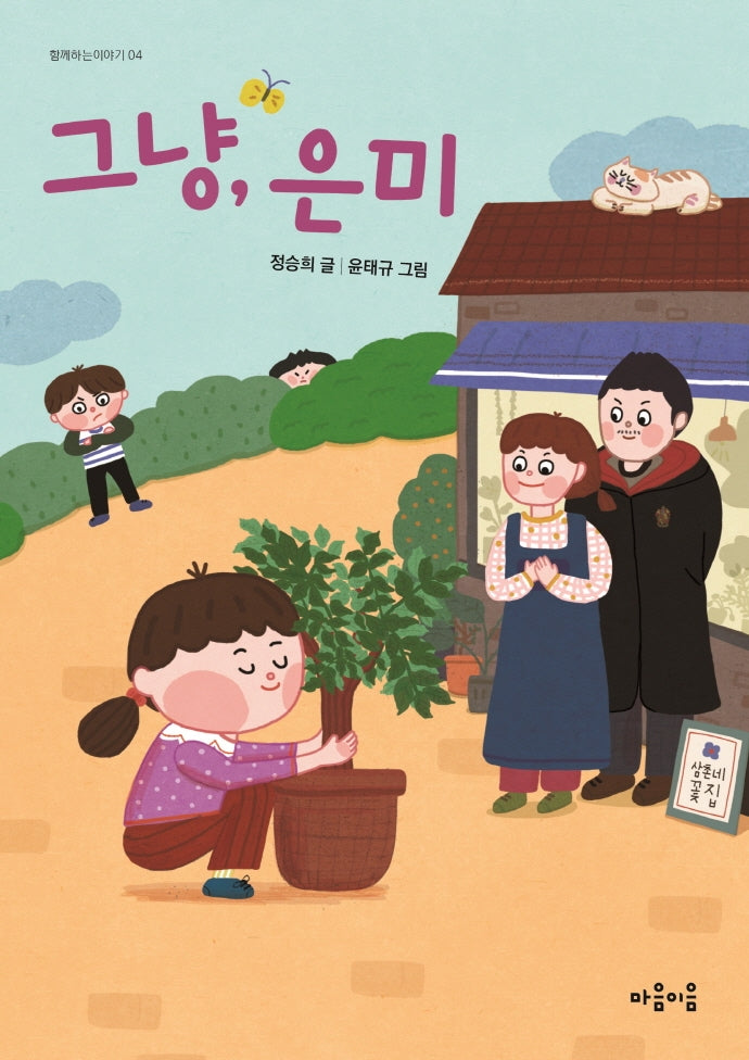그냥, 은미(함께하는 이야기 4)