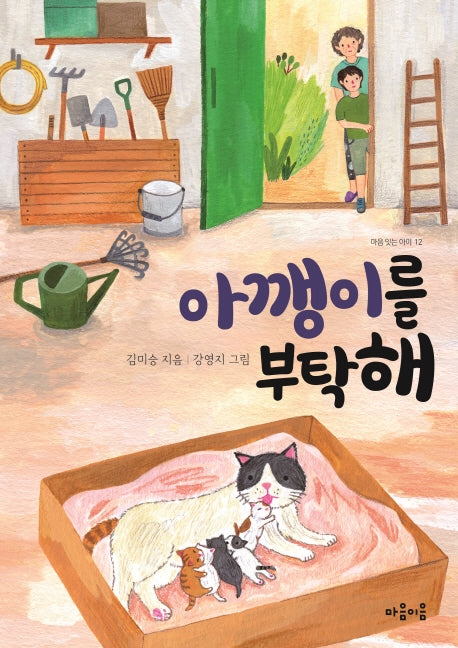 아깽이를 부탁해(마음잇는아이 12)
